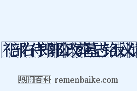 礼部右侍郎郭公改葬墓志铭反义词是什么意思的图片
